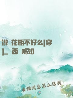 做個花瓶不好么[穿書]
